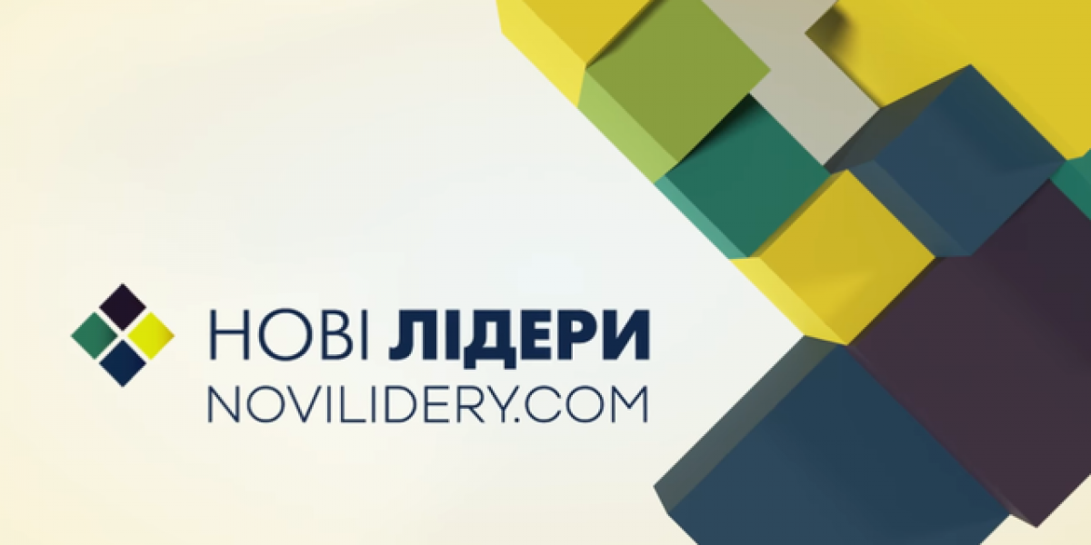 новые лидеры